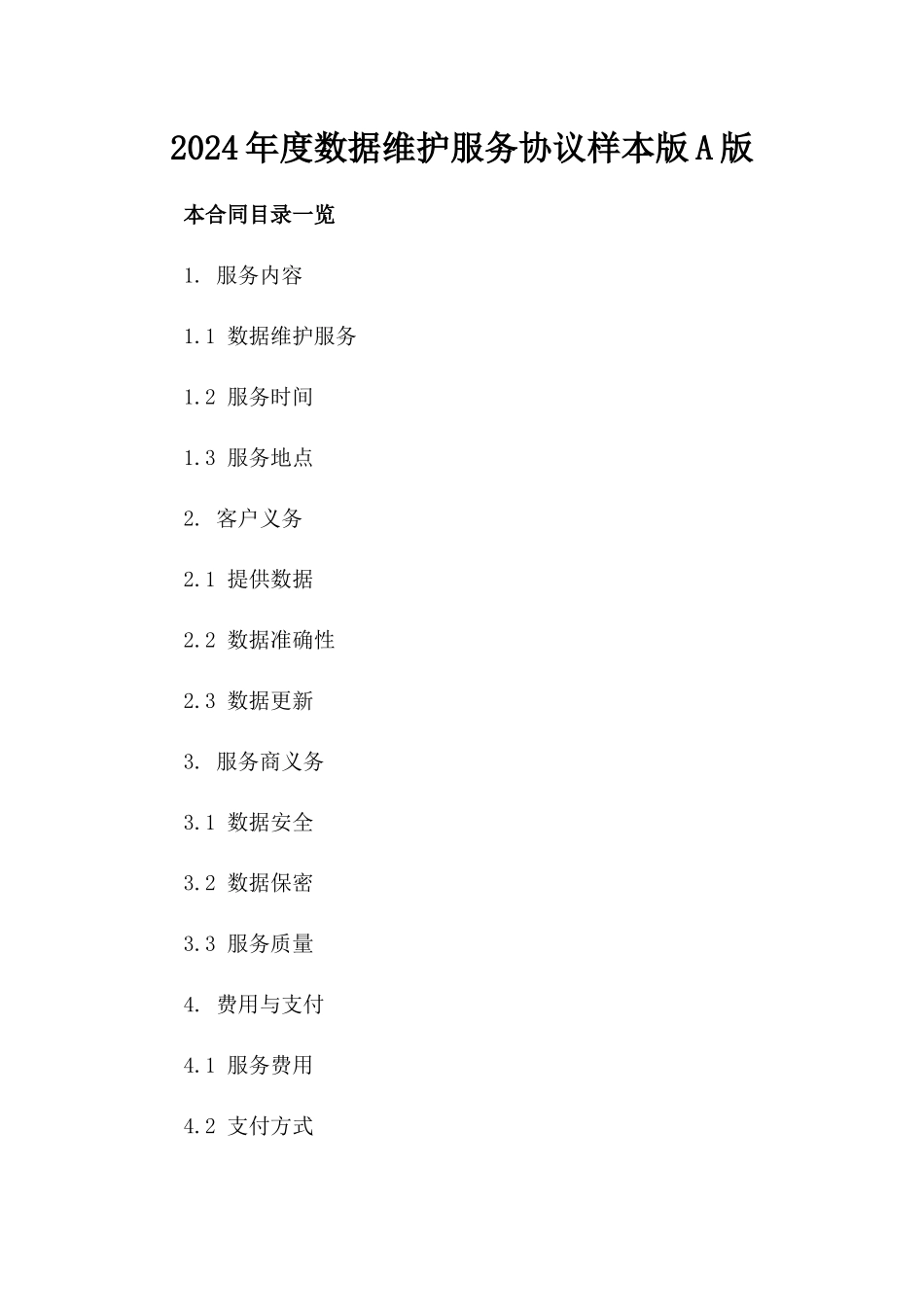 2024年度数据维护服务协议样本版A版_第2页