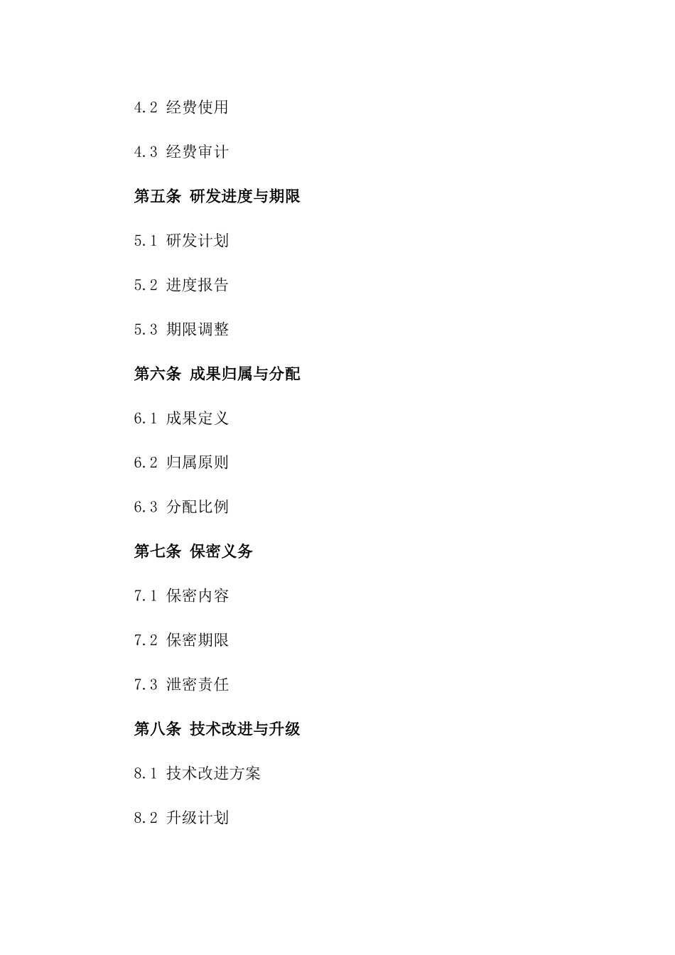 创新技术共同研发及成果共享合同版_第3页