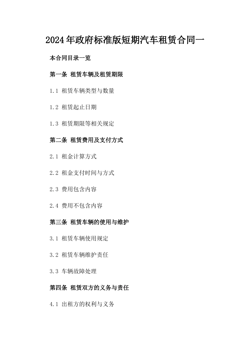 2024年政府标准版短期汽车租赁合同一_第2页