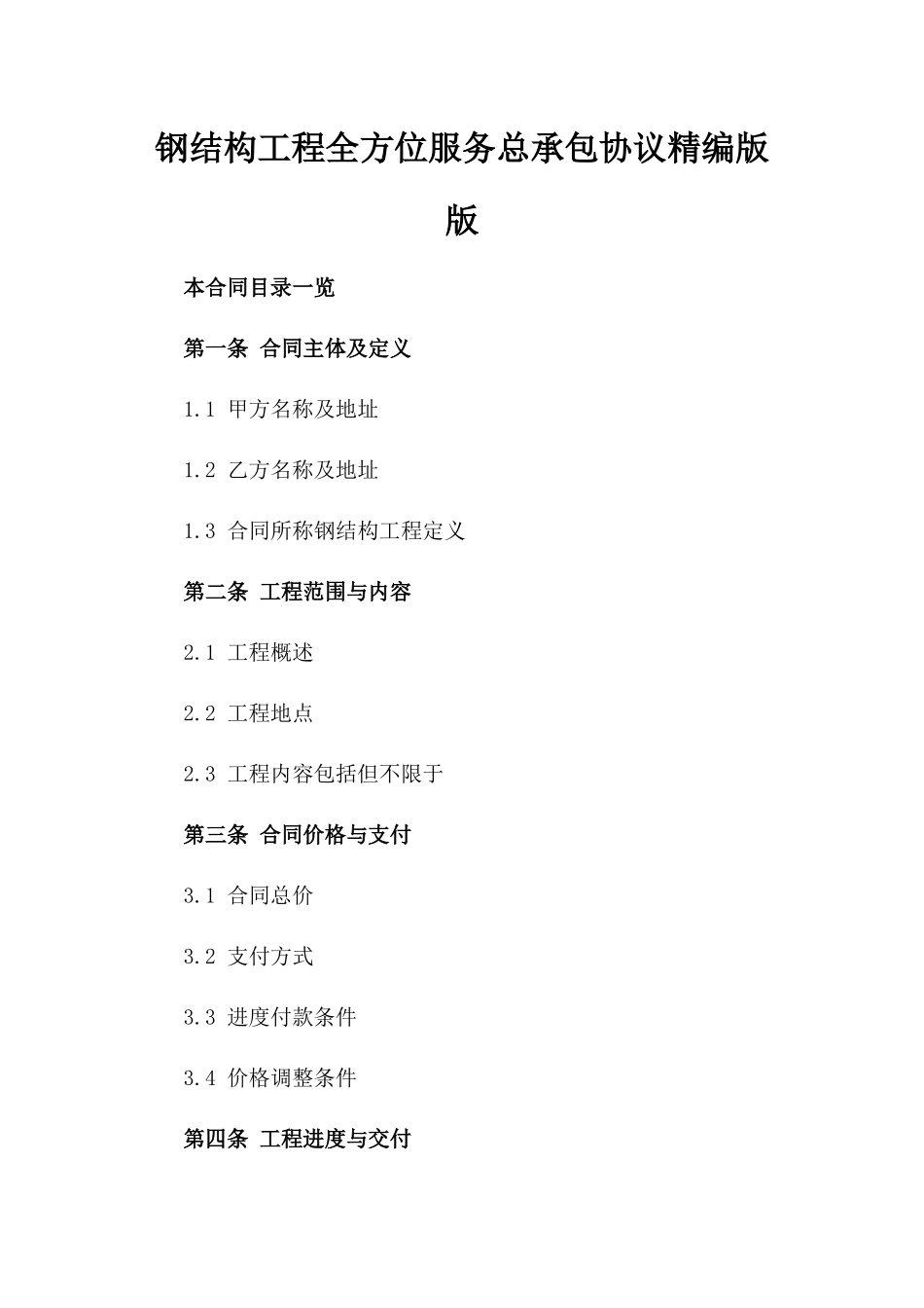 钢结构工程全方位服务总承包协议精编版版_第2页