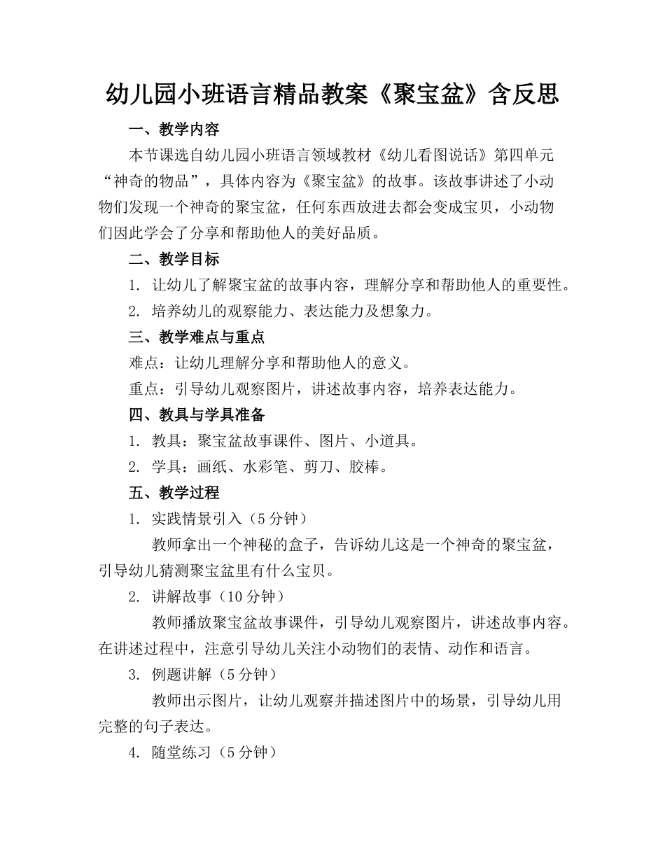 幼儿园小班语言精品教案《聚宝盆》含反思_第1页