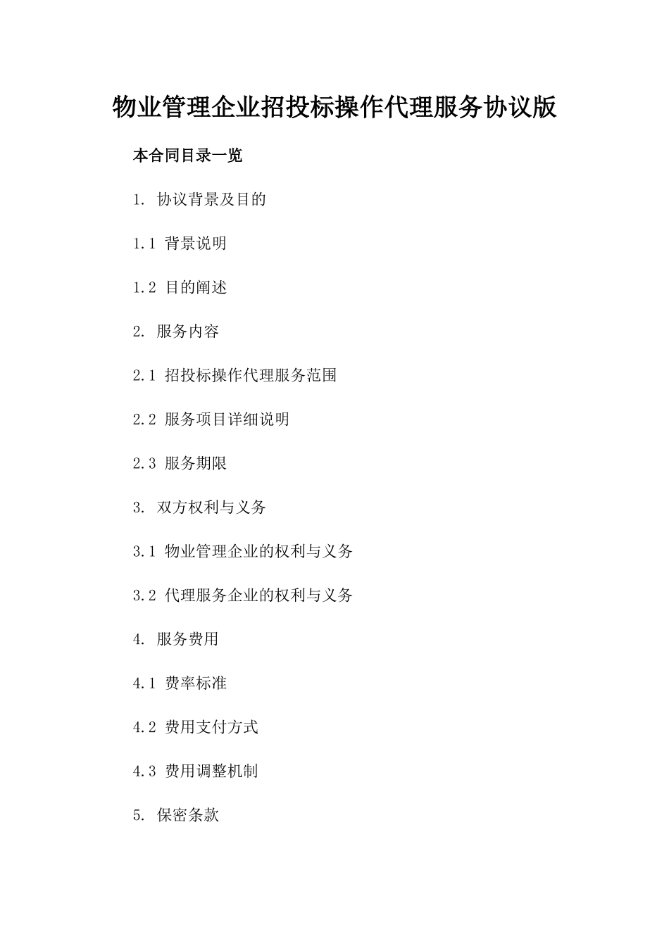 物业管理企业招投标操作代理服务协议版_第2页