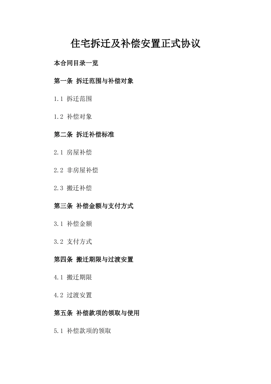 住宅拆迁及补偿安置正式协议_第1页