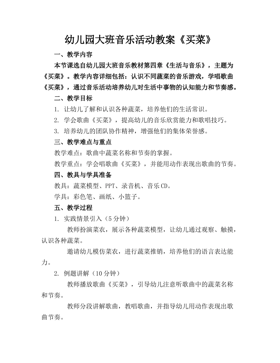 幼儿园大班音乐活动教案《买菜》_第1页