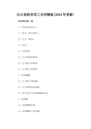 办公室职员用工合同模板(2024年更新)