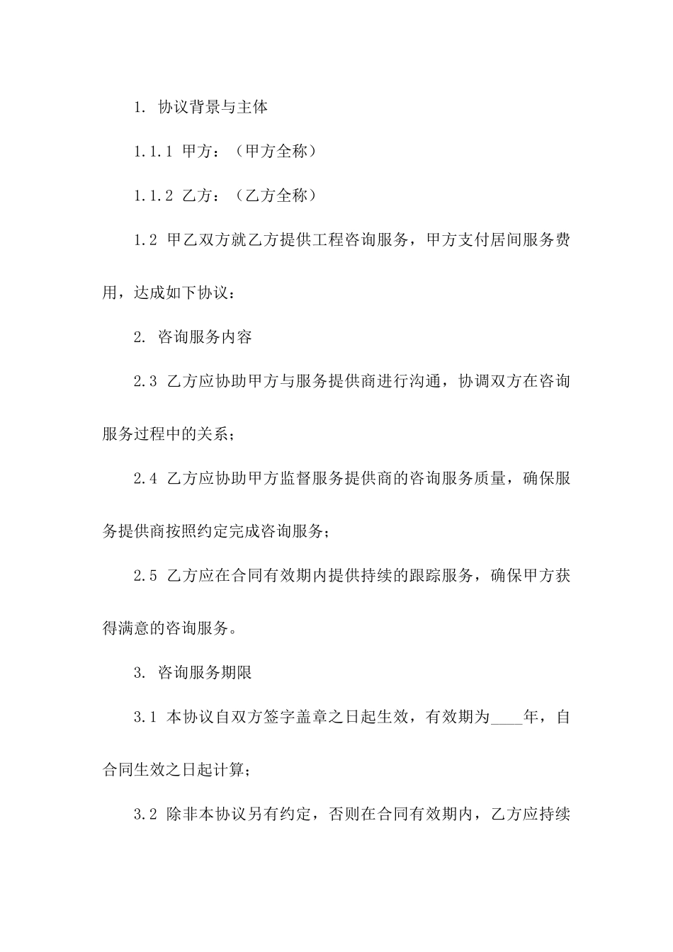 工程咨询服务居间协议（2024版）一_第3页