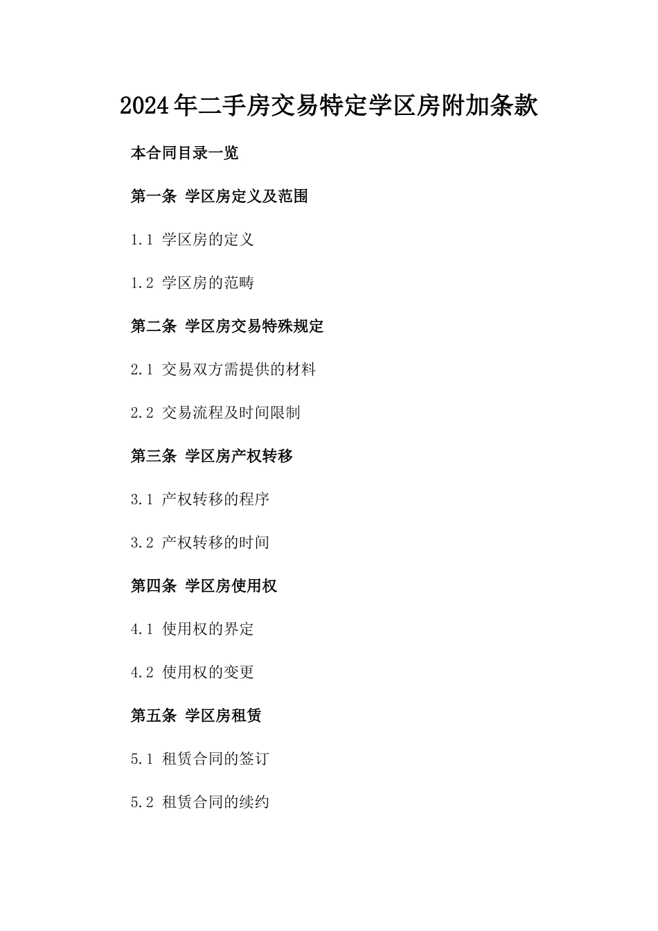 2024年二手房交易特定学区房附加条款_第1页