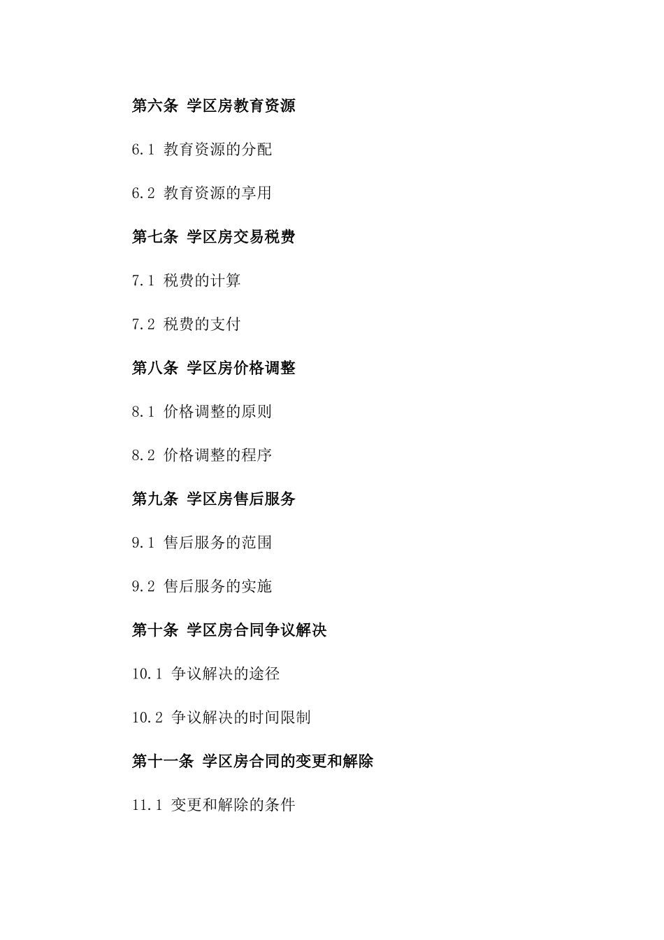 2024年二手房交易特定学区房附加条款_第2页