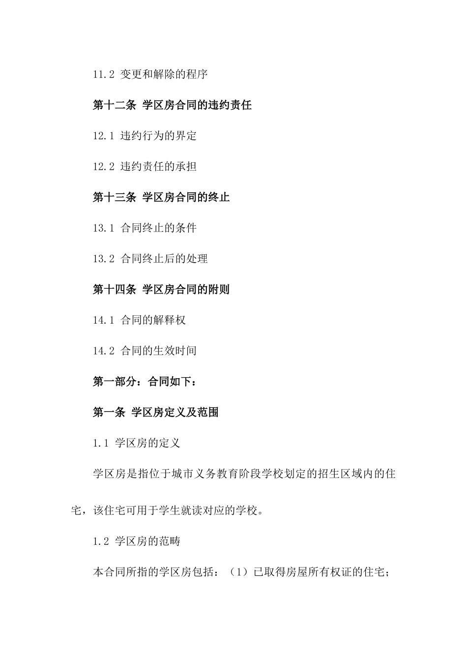 2024年二手房交易特定学区房附加条款_第3页