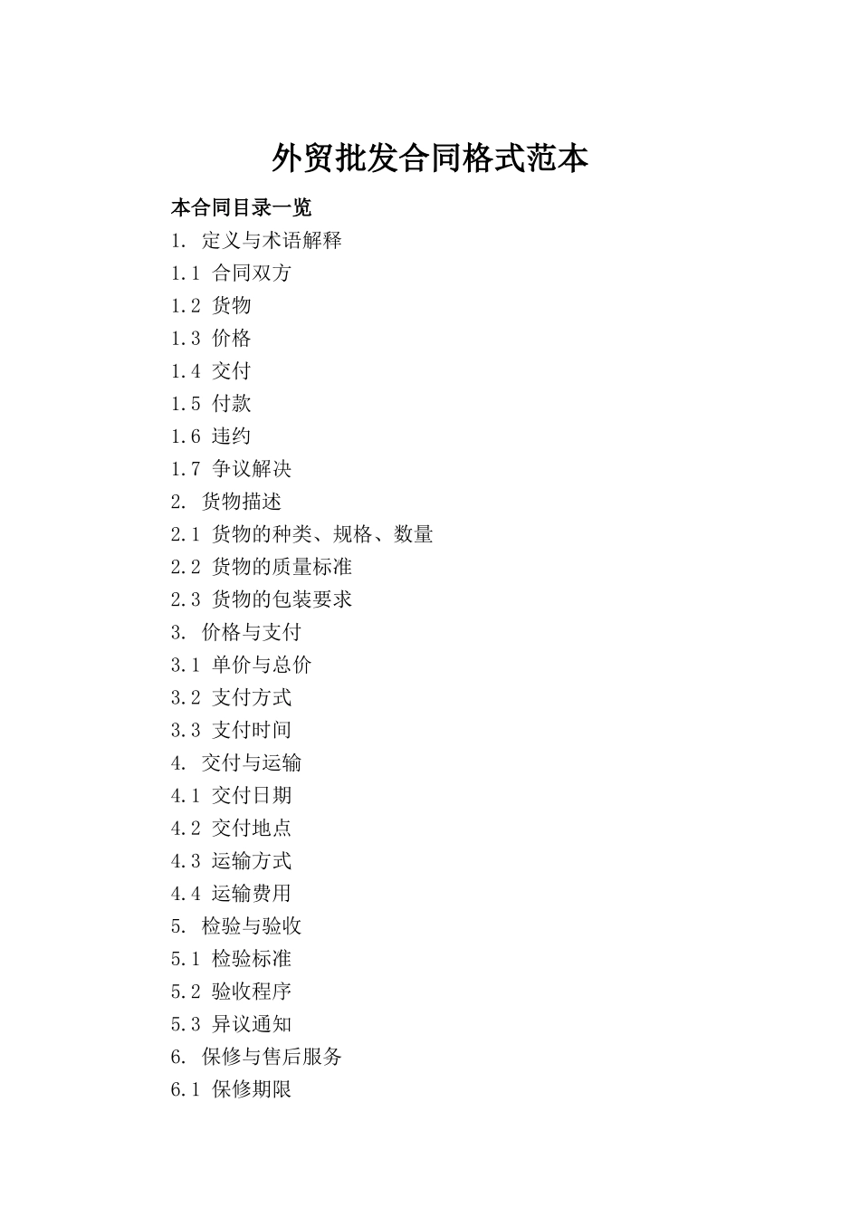 外贸批发合同格式范本_第2页