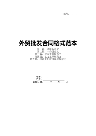 外贸批发合同格式范本
