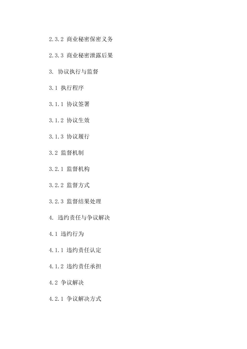 2024年度协议保护措施细项版A版_第3页