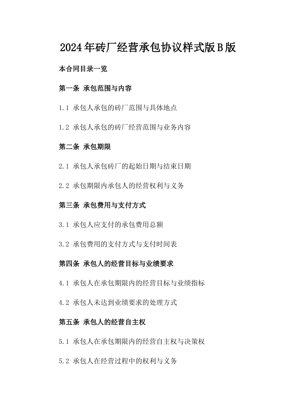 2024年砖厂经营承包协议样式版B版_第2页