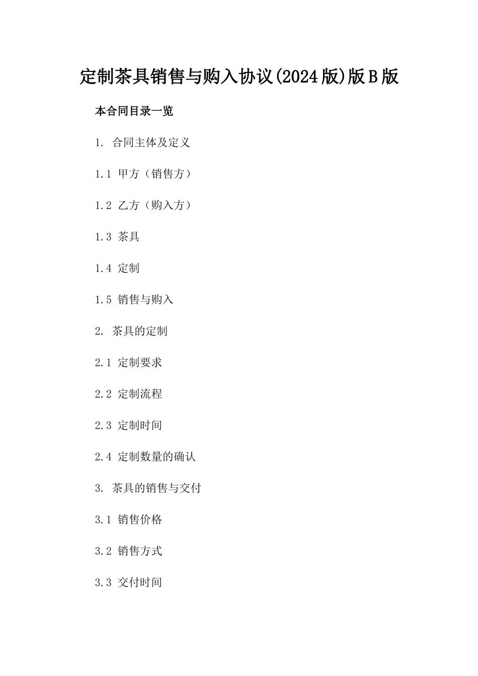 定制茶具销售与购入协议(2024版)版B版_第2页