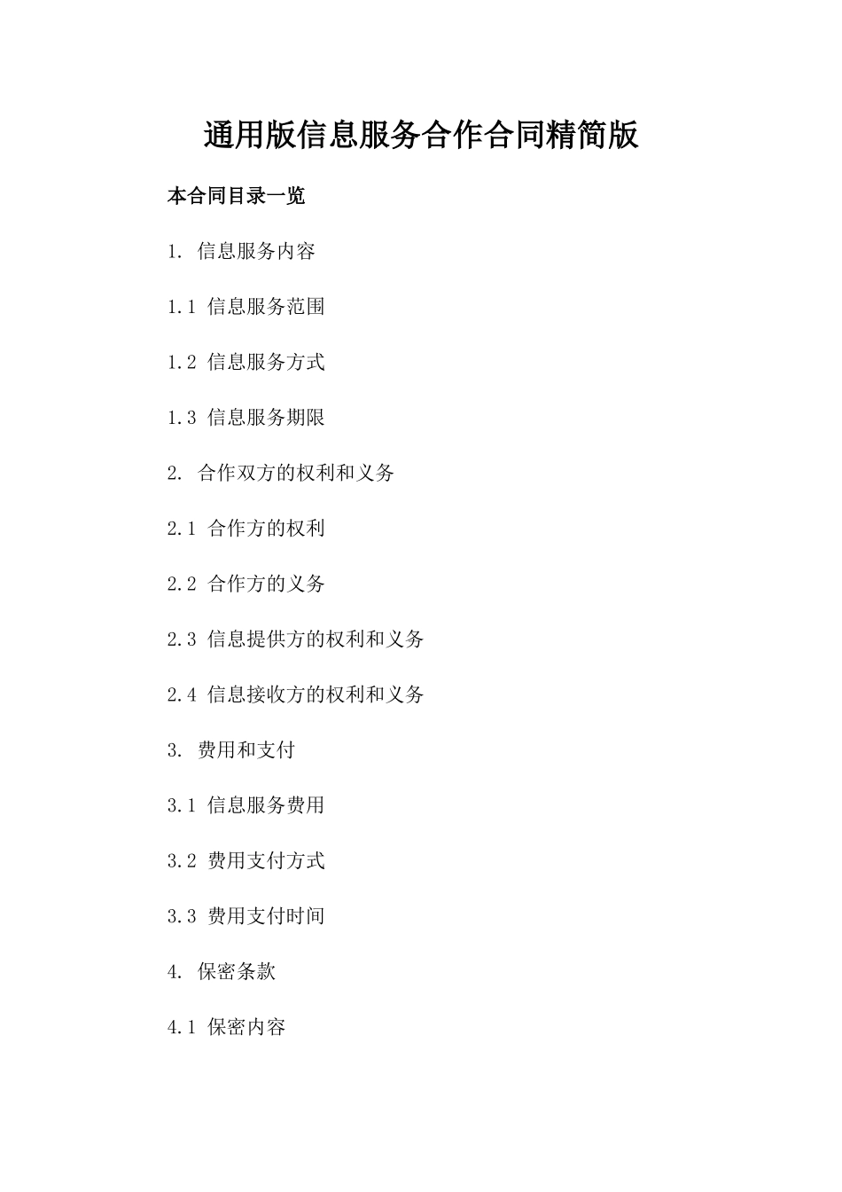 通用版信息服务合作合同精简版_第2页
