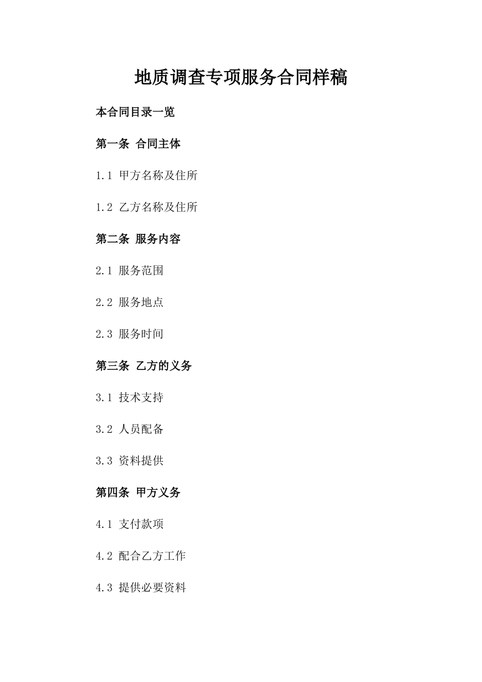 地质调查专项服务合同样稿_第1页