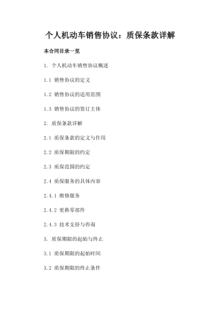 个人机动车销售协议：质保条款详解