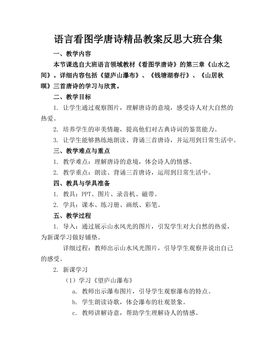 语言看图学唐诗精品教案反思大班合集_第1页