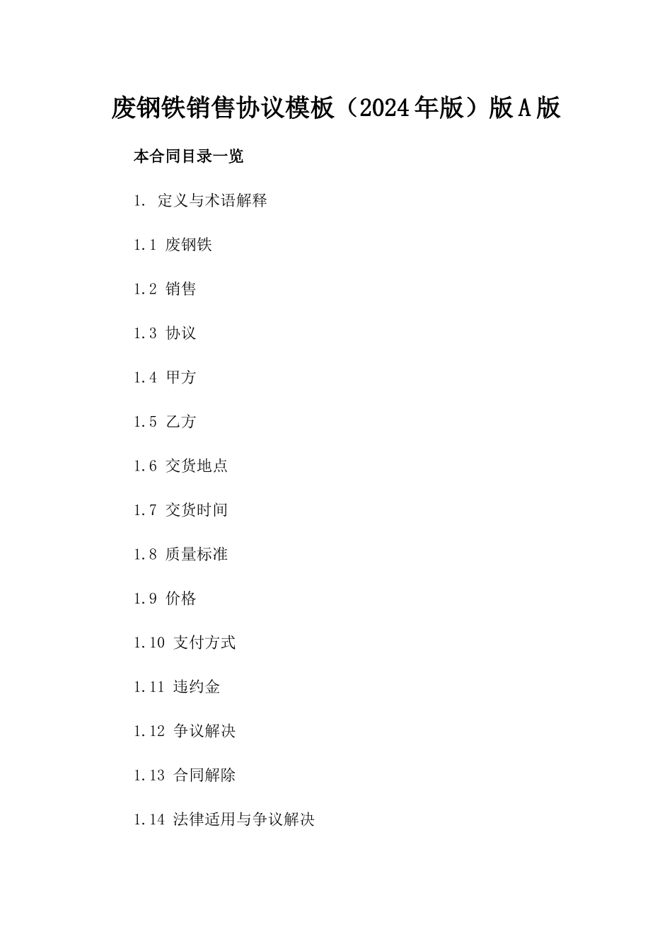 废钢铁销售协议模板（2024年版）版A版_第2页