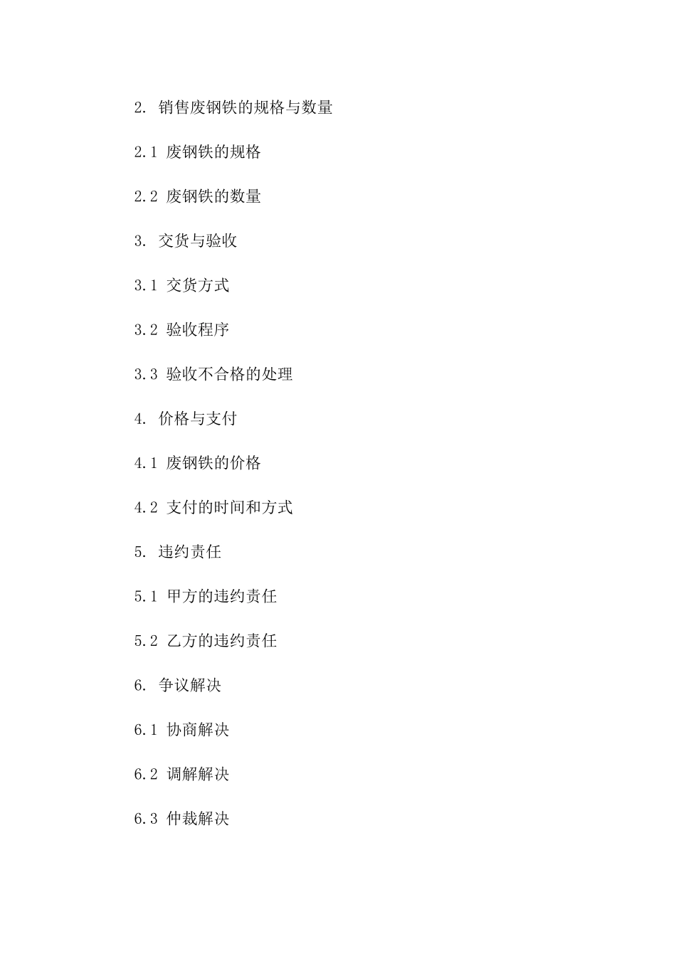 废钢铁销售协议模板（2024年版）版A版_第3页