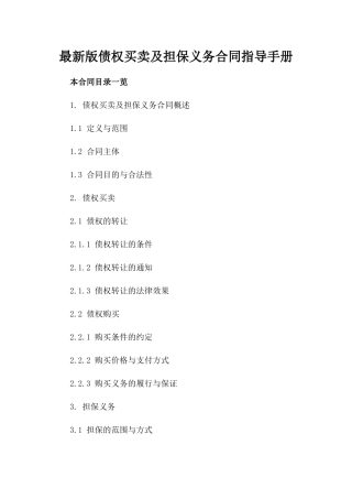 最新版债权买卖及担保义务合同指导手册