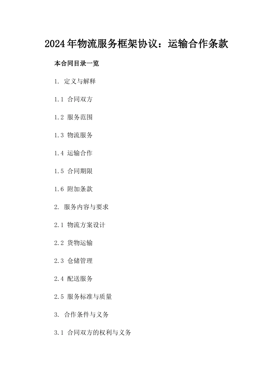 2024年物流服务框架协议：运输合作条款_第1页