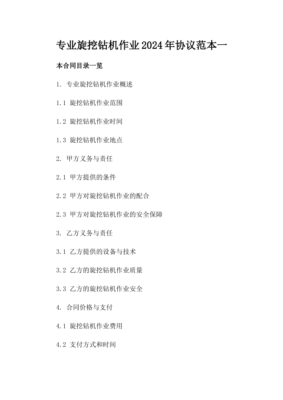 专业旋挖钻机作业2024年协议范本一_第2页