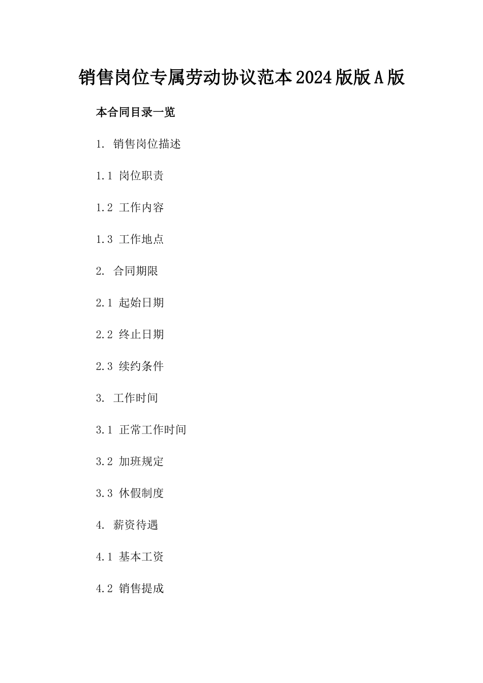 销售岗位专属劳动协议范本2024版版A版_第2页