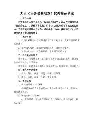 大班《我去过的地方》优秀精品教案