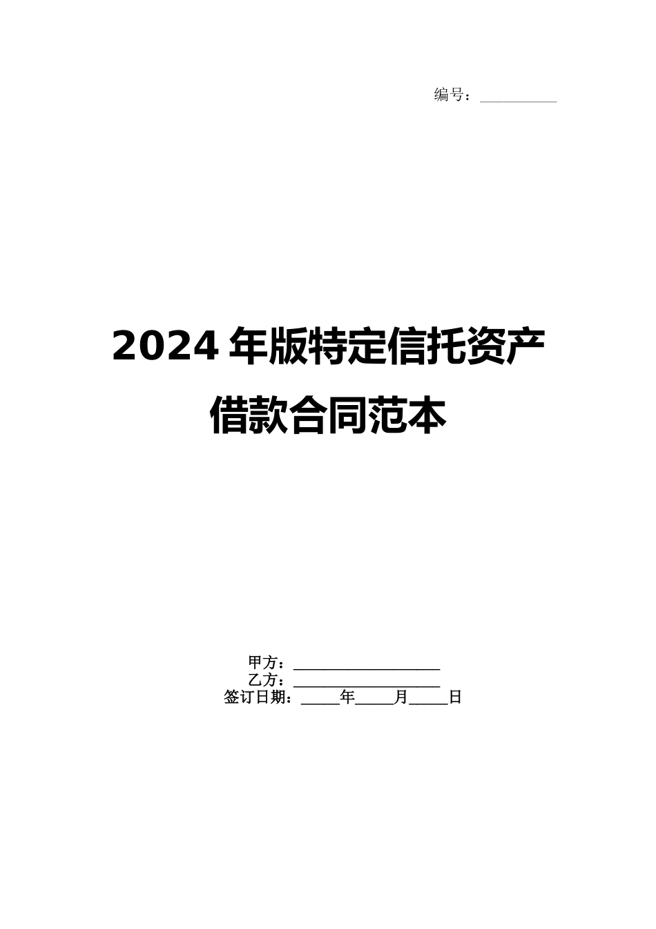 2024年版特定信托资产借款合同范本_第1页