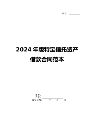 2024年版特定信托资产借款合同范本