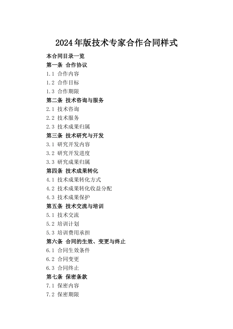 2024年版技术专家合作合同样式_第2页