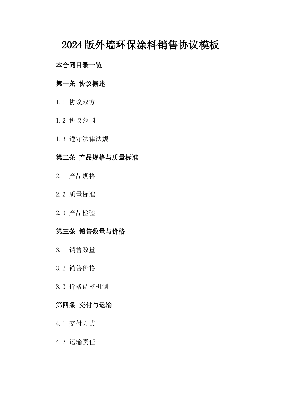 2024版外墙环保涂料销售协议模板_第2页