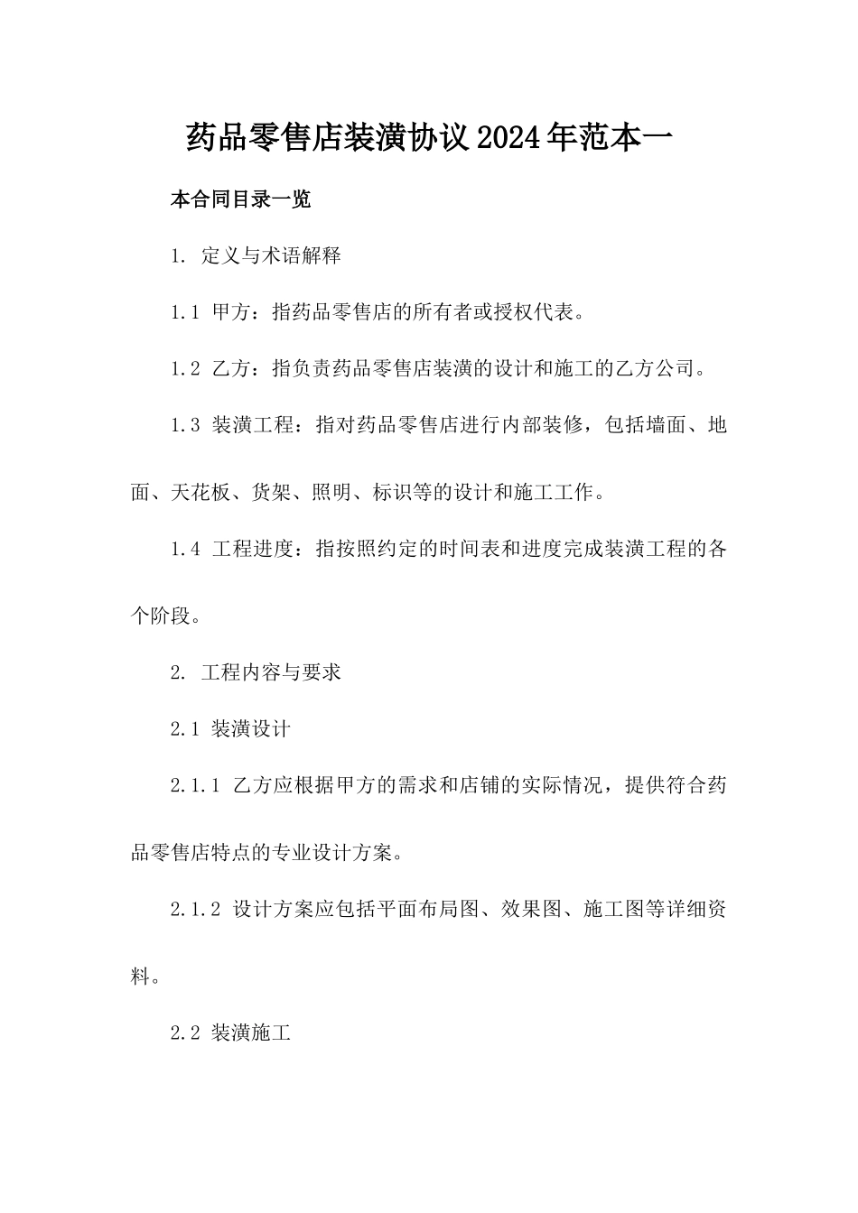 药品零售店装潢协议2024年范本一_第2页