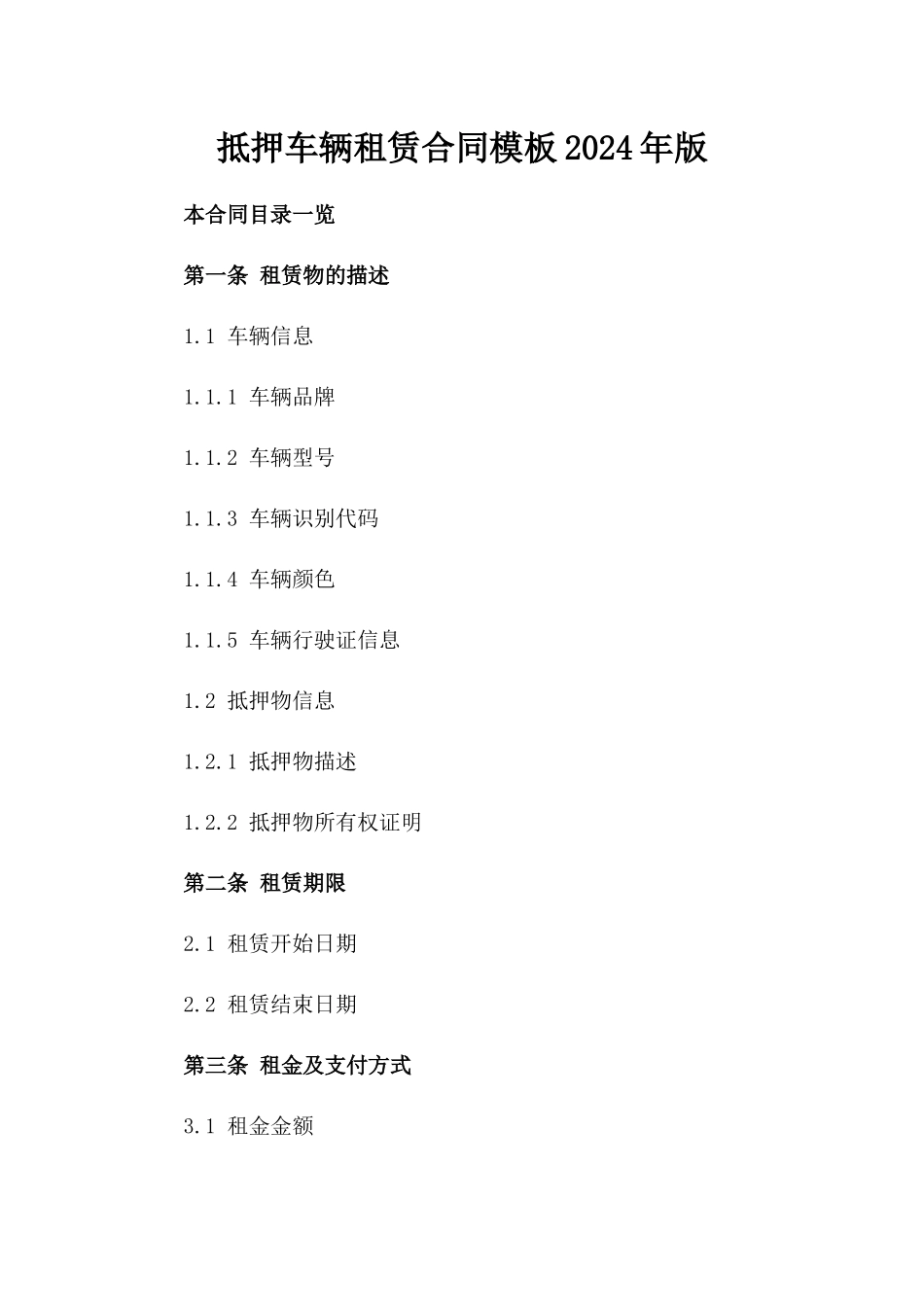 抵押车辆租赁合同模板2024年版_第1页