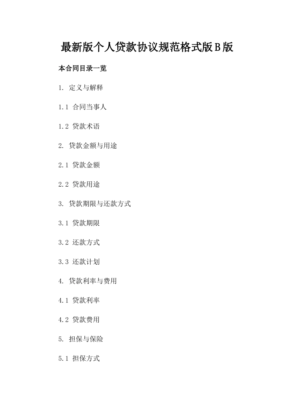 最新版个人贷款协议规范格式版B版_第2页