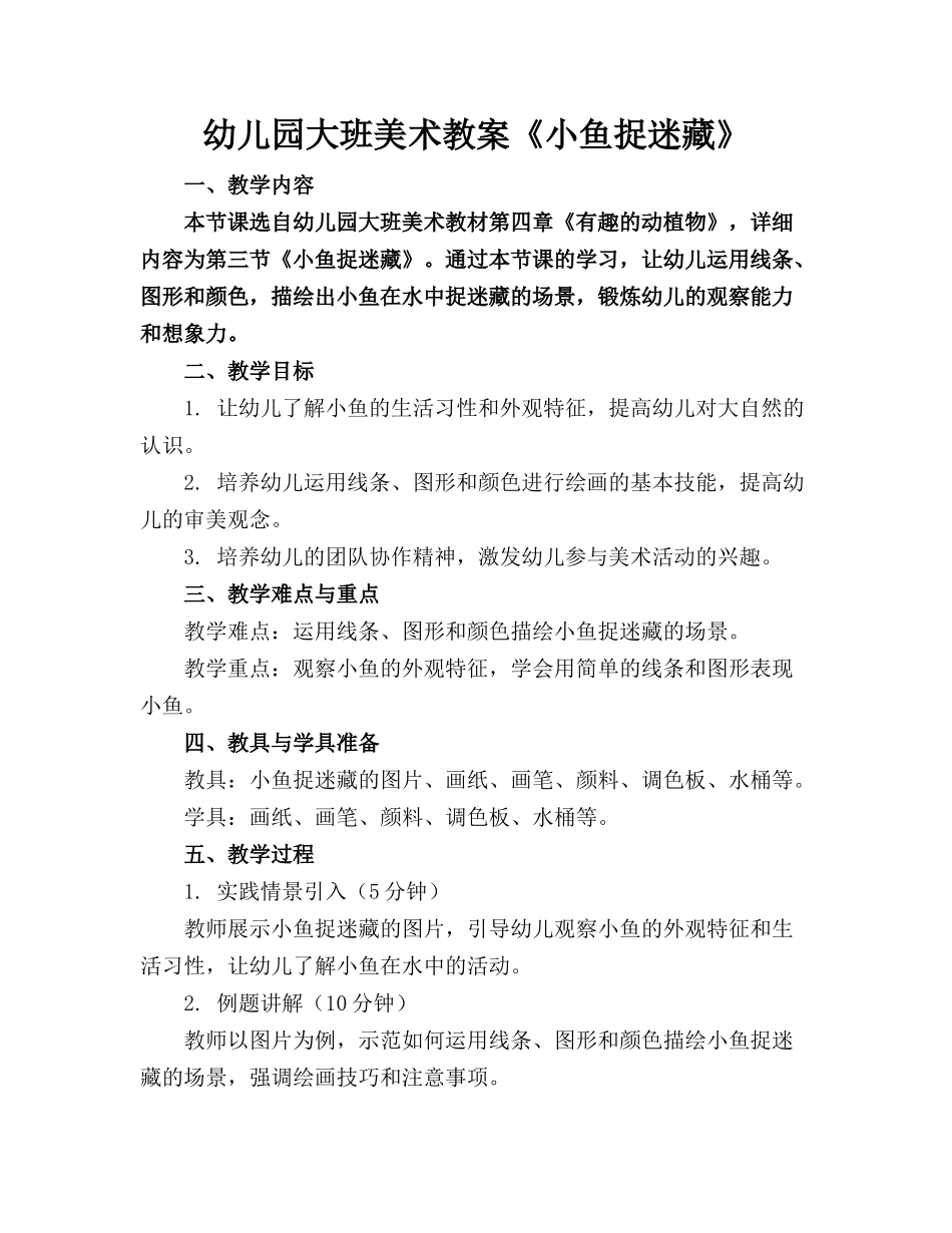 幼儿园大班美术教案《小鱼捉迷藏》_第1页