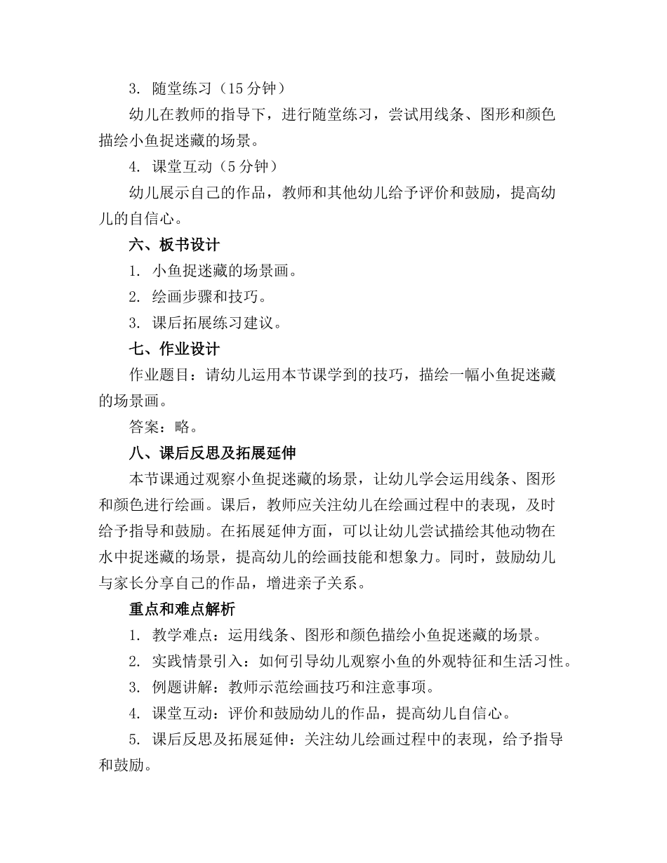 幼儿园大班美术教案《小鱼捉迷藏》_第2页
