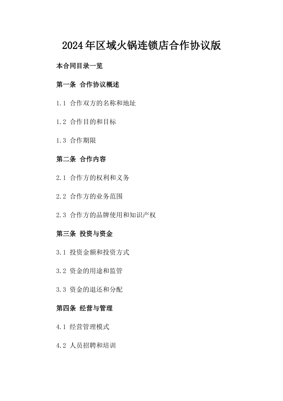 2024年区域火锅连锁店合作协议版_第2页