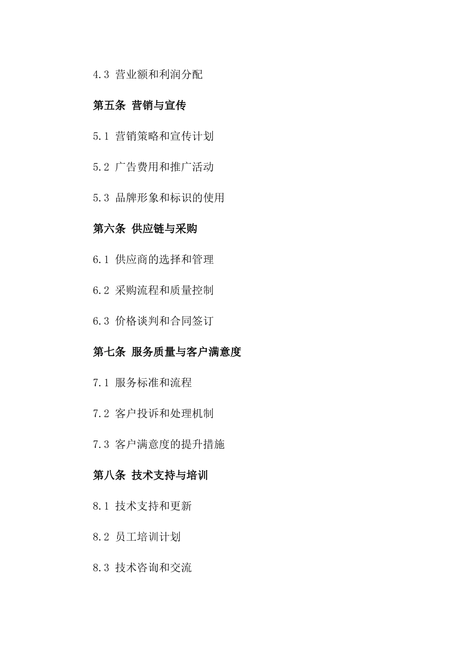 2024年区域火锅连锁店合作协议版_第3页