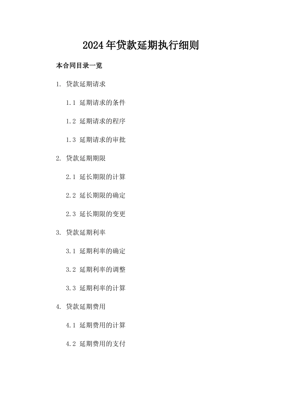 2024年贷款延期执行细则_第1页