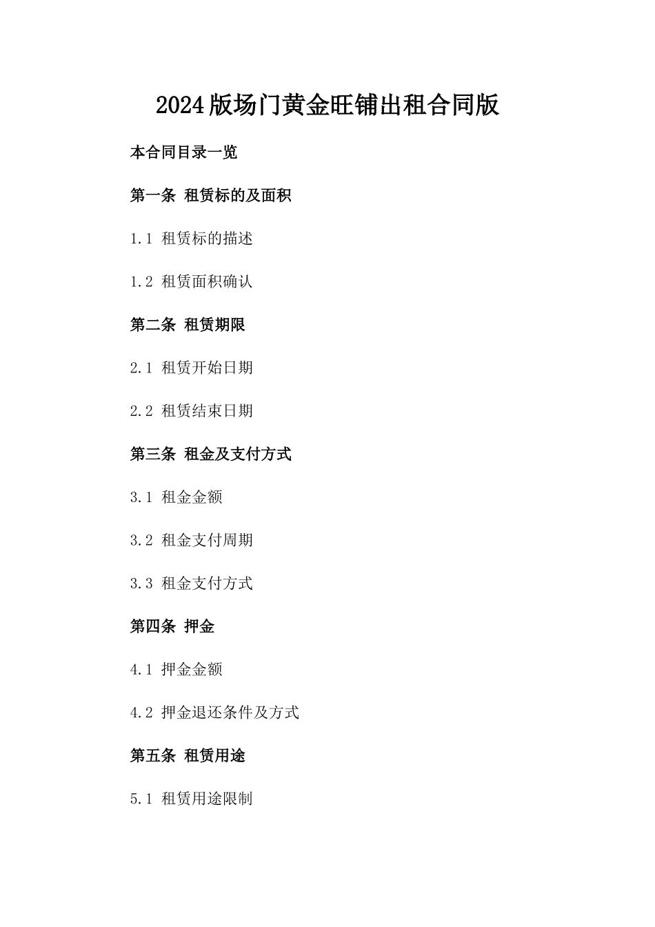 2024版场门黄金旺铺出租合同版_第2页