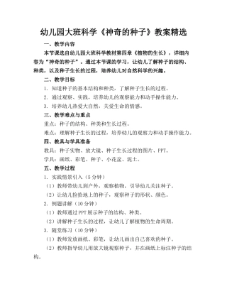幼儿园大班科学《神奇的种子》教案精选