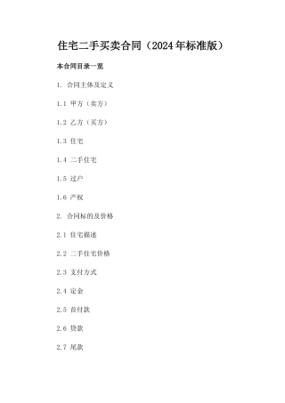 住宅二手买卖合同（2024年标准版）