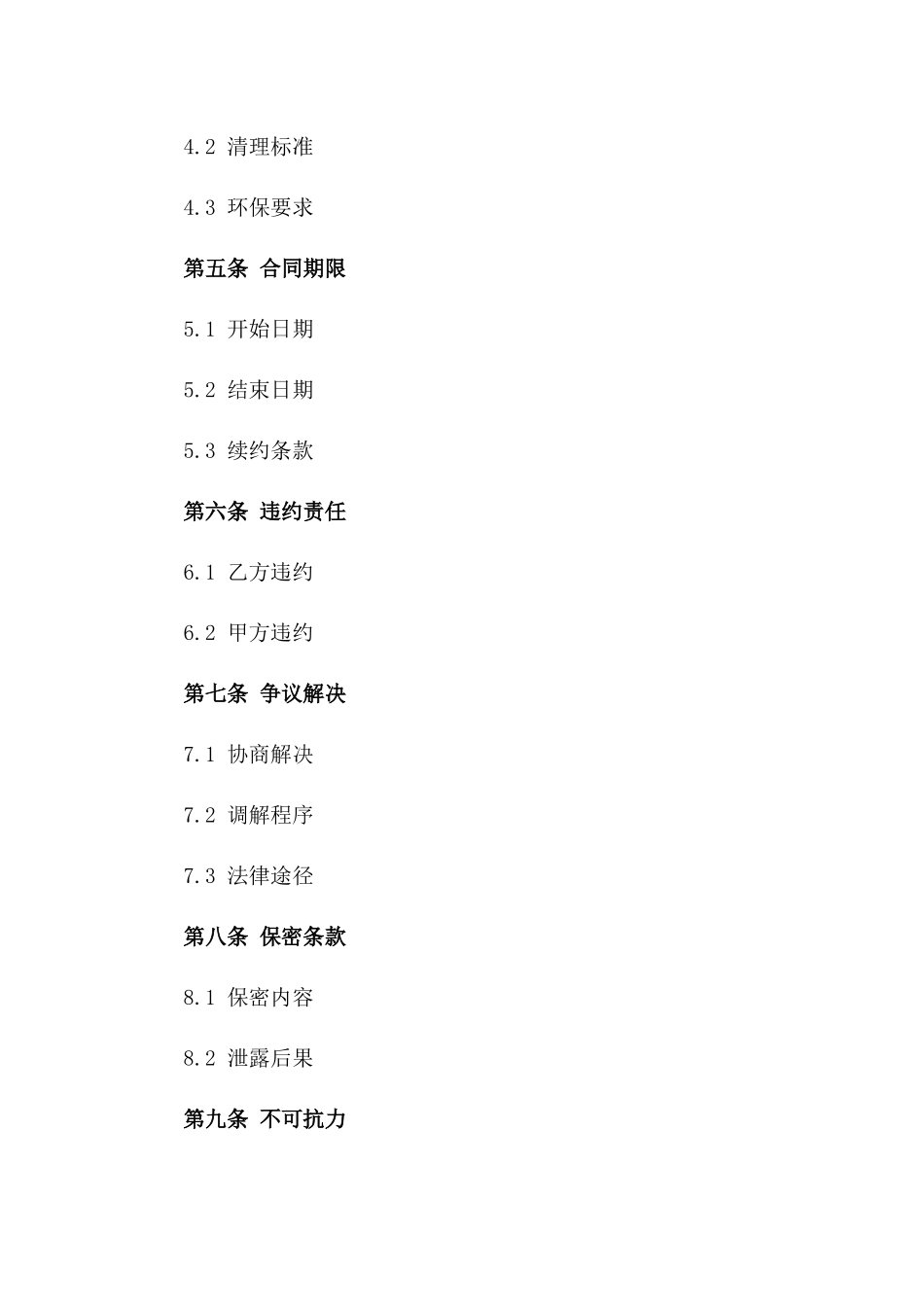 建筑废料清洁服务协议样本2024年适用版_第3页