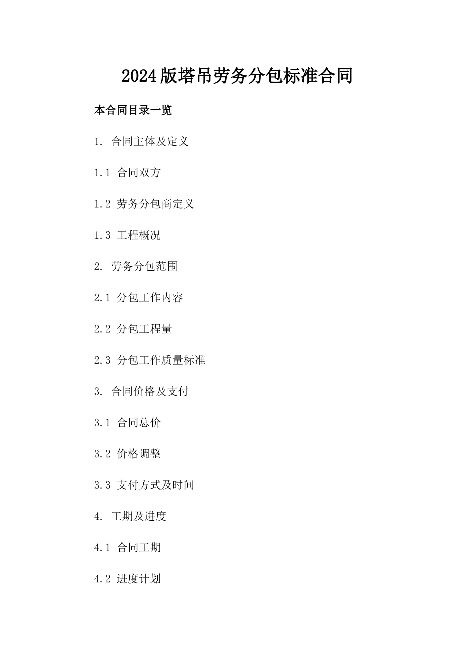 2024版塔吊劳务分包标准合同_第2页