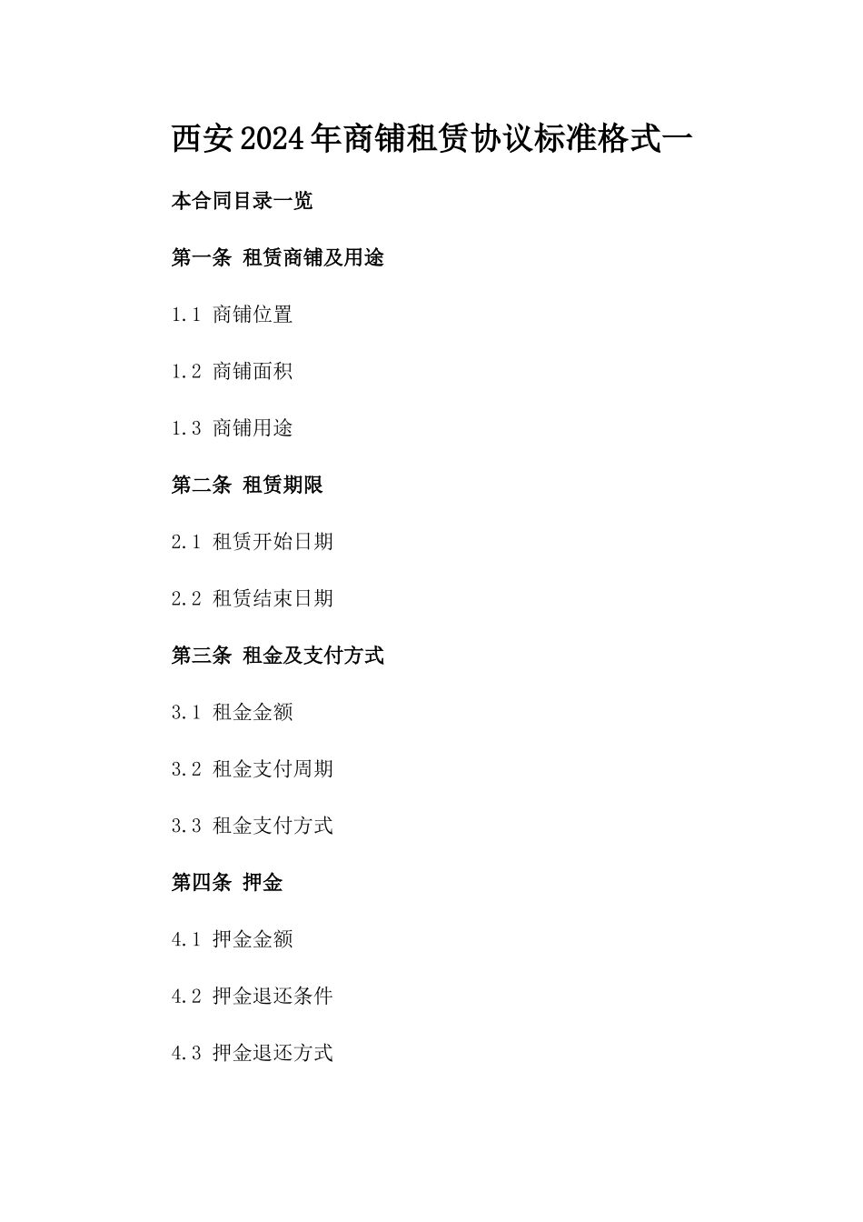 西安2024年商铺租赁协议标准格式一_第2页