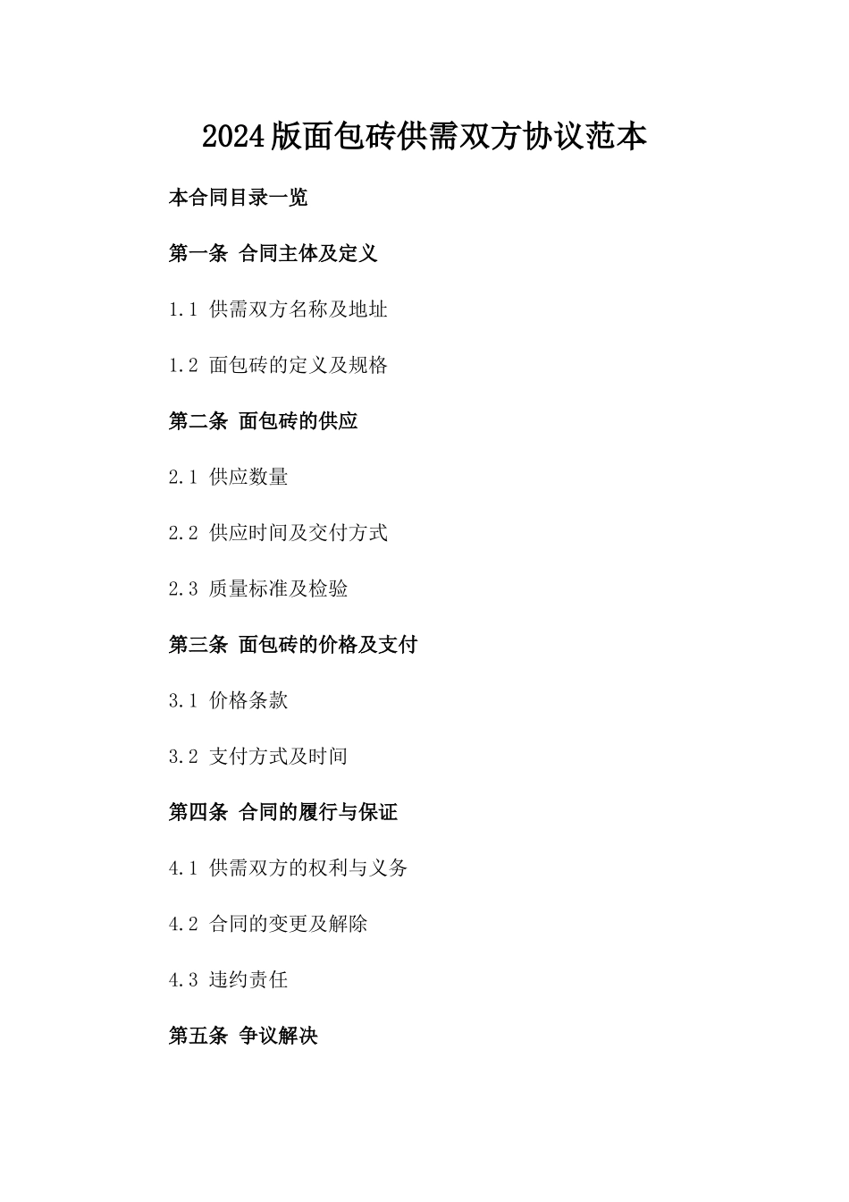 2024版面包砖供需双方协议范本_第2页