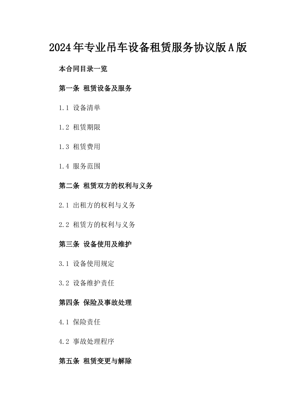 2024年专业吊车设备租赁服务协议版A版_第2页
