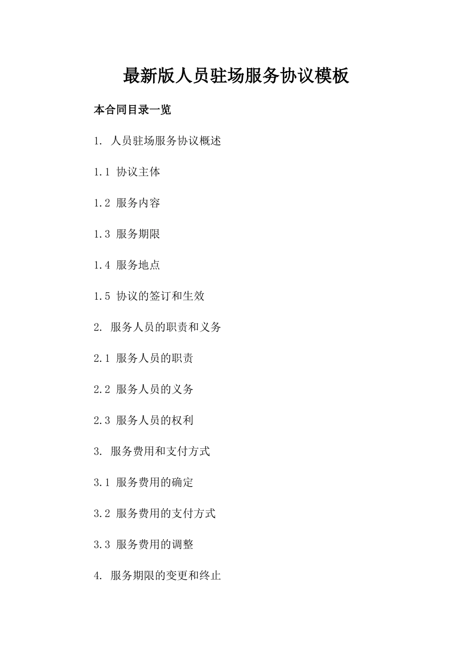 最新版人员驻场服务协议模板下载_第1页